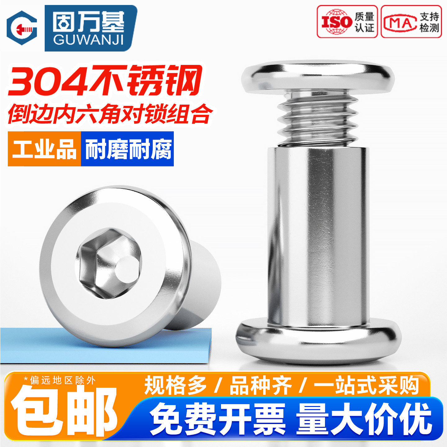 固万基304不锈钢倒边内六角对锁螺栓螺母家具连接夹板螺丝M2-M10