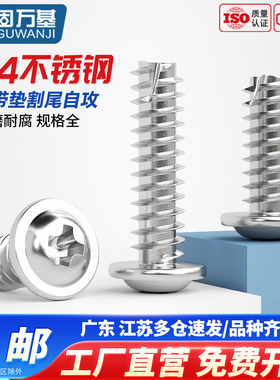 304不锈钢十字圆头带垫割尾自攻螺丝钉PWT铁镀镍盘头螺钉M1M2M3M4