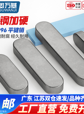 铁A3钢型平键销GB1096圆头销子插销键条键槽销定位方键条轴销肖子