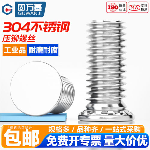 【免费专票】不锈钢压铆螺丝