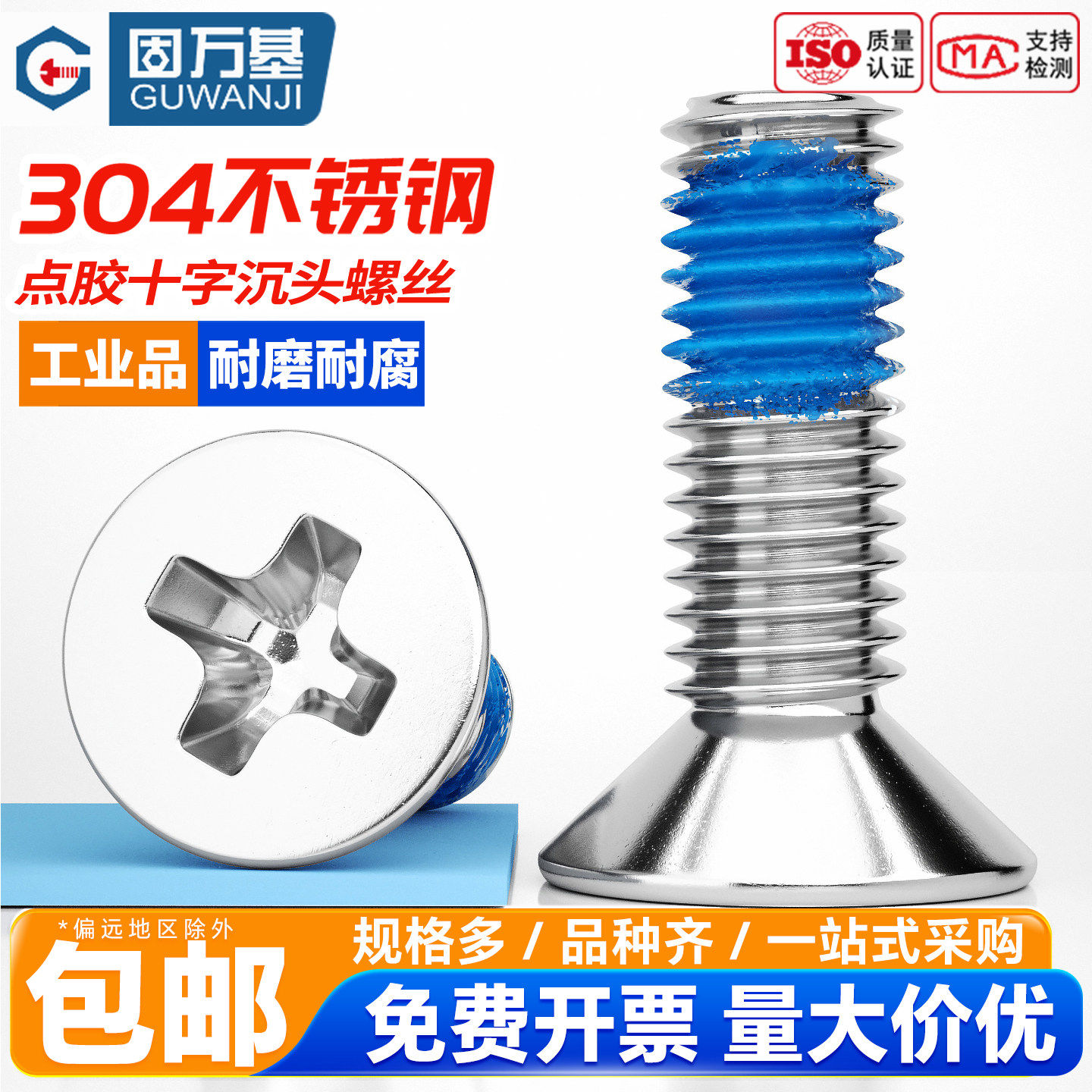 固万基304不锈钢十字沉头螺丝点胶平头螺栓防松防震螺丝钉M2-M6