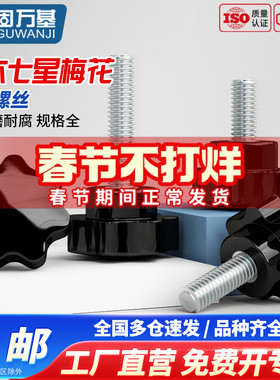 镀锌梅花手柄螺丝塑胶头星形把手手拧螺栓七星旋钮头M4M6M8M10M12