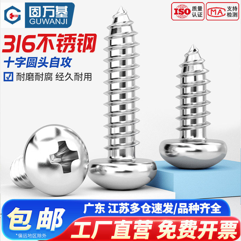 固万基316不锈钢十字圆头自攻螺丝木螺钉盘头自攻丝M2.3M3M4M5M6