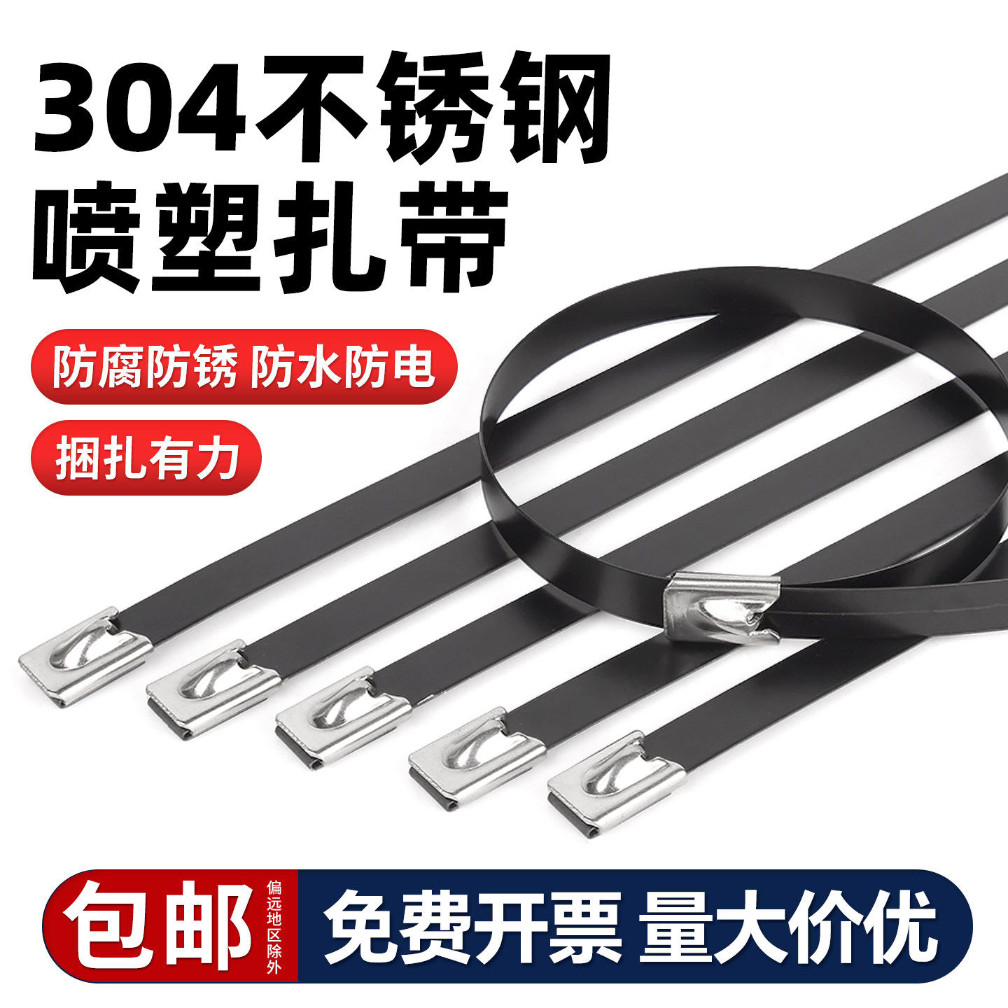 304不锈钢喷塑扎带4.8/8MM船用黑色扎带线绑金属防锈收紧束线卡扣