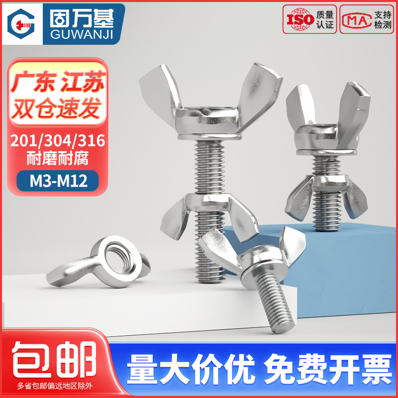 【全网低价】304螺丝螺栓蝶形