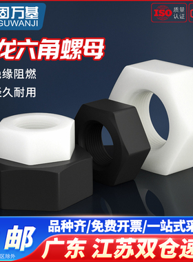 尼龙六角螺母塑料螺帽塑胶尼龙螺丝帽M2/M2.5/M3/M4M5M6M8M10M12