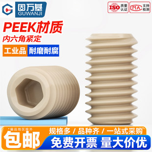 固万基PEEK内六角无头机米螺丝耐高温平端紧定螺钉基米顶丝M3-M16