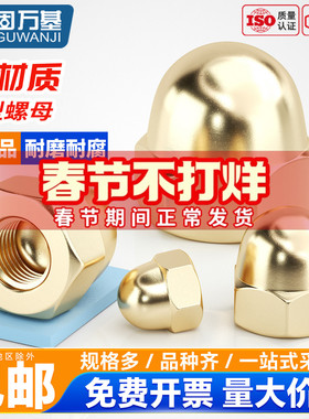 固万基黄铜盖型螺母装饰圆形球头螺丝帽GB923盖形螺母螺帽M3-M20