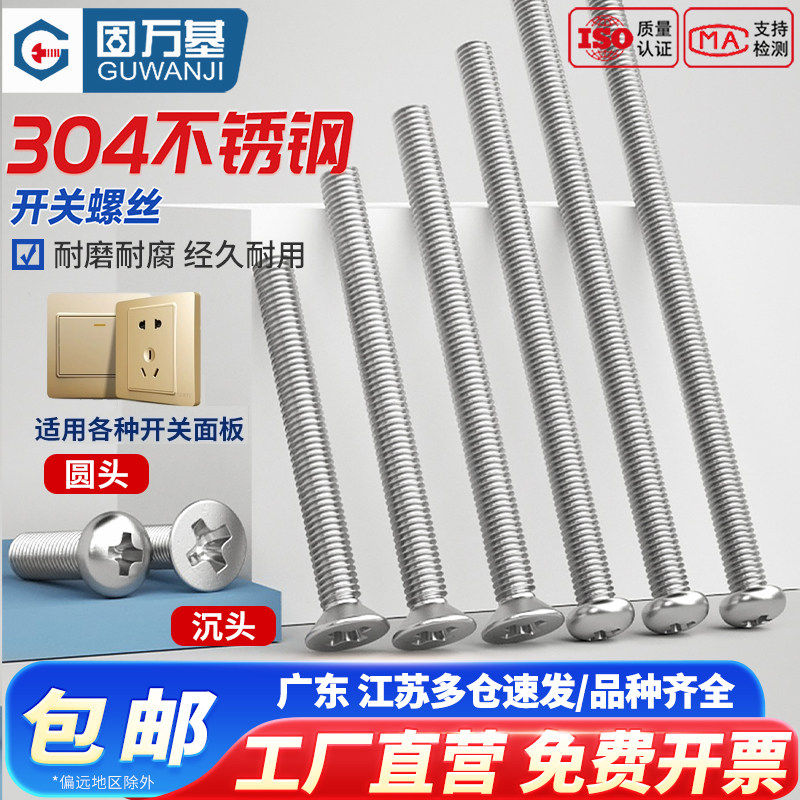304不锈钢加长开关插座面板螺丝钉圆头螺栓/沉头螺钉M4/5/6/8公分