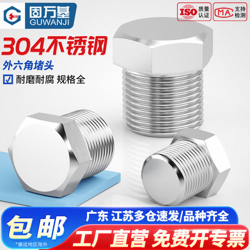 【回购王】304不锈钢外六角堵头