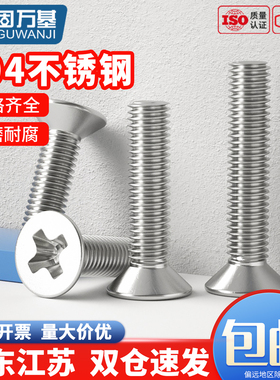 304不锈钢十字平头螺丝沉头螺丝钉小机丝螺栓M2M2.5M3M4M5M6M8M10