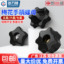 通孔盲孔星形手拧螺母梅花胶木把手螺帽旋钮手柄螺母M4M5M6M8M12