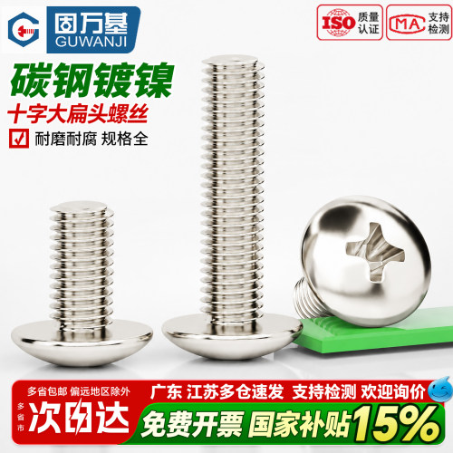 【全网热销】镀镍十字大扁头螺丝