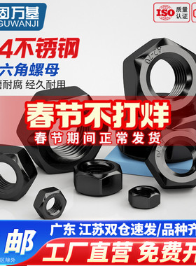固万基黑色304不锈钢六角螺母国标螺帽螺丝帽大全M2M3M4M5M6M8M10