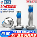 304不锈钢十字圆头点胶螺丝钉螺栓防松防脱落涂防震盘头蓝胶螺钉