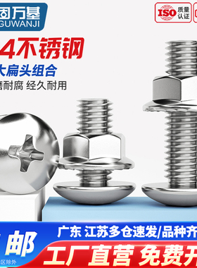 固万基304不锈钢大伞头十字螺丝大扁头螺钉圆头螺栓法兰螺母套装