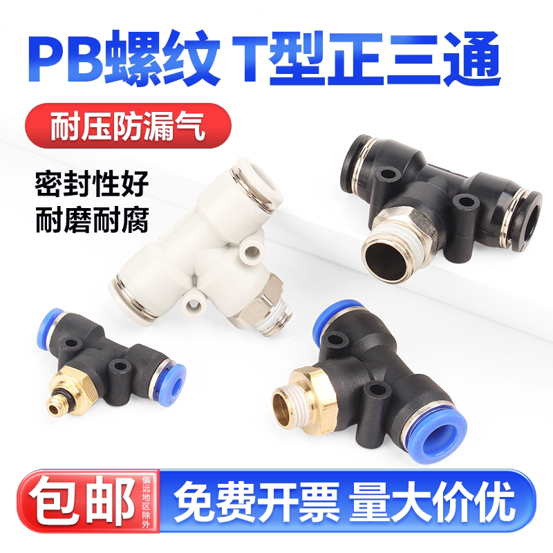 快速接头PB三通T型气动气管外螺纹直角快插接头4-01/6-02/8/10mm