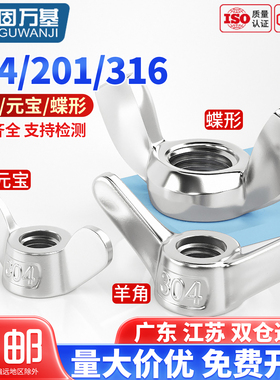 304不锈钢蝶形螺母 201蝴蝶型螺帽元宝羊角手拧螺丝帽M3M4M5M6M8