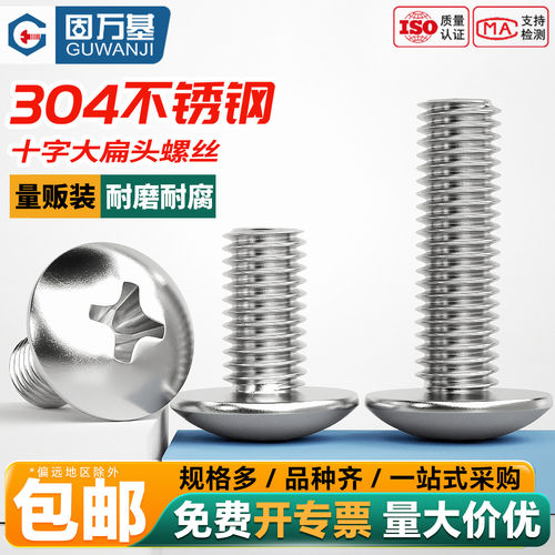 【全网热销】304十字大扁头螺丝