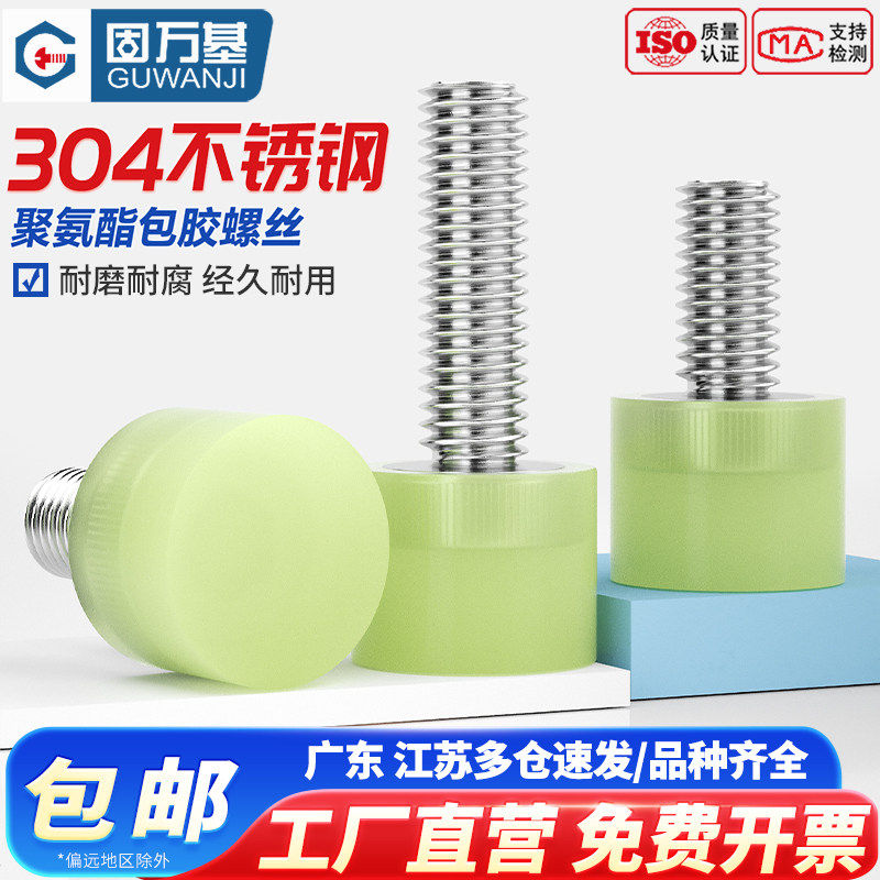 固万基聚氨酯包胶螺丝缓冲防撞螺钉不锈钢减震螺杆胶头螺栓M3-M10