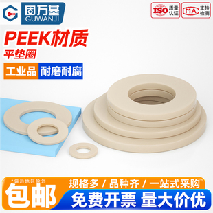 固万基PEEK平垫圈高强度平垫片塑料圆形加厚DIN125超薄介子耐高温