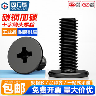 固万基CM碳钢铁黑色扁平头十字螺钉超薄头大平头螺丝钉电脑螺栓