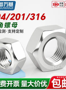 304不锈钢螺母201六角螺帽316L螺栓螺杆螺钉螺丝帽大全DIN934国标