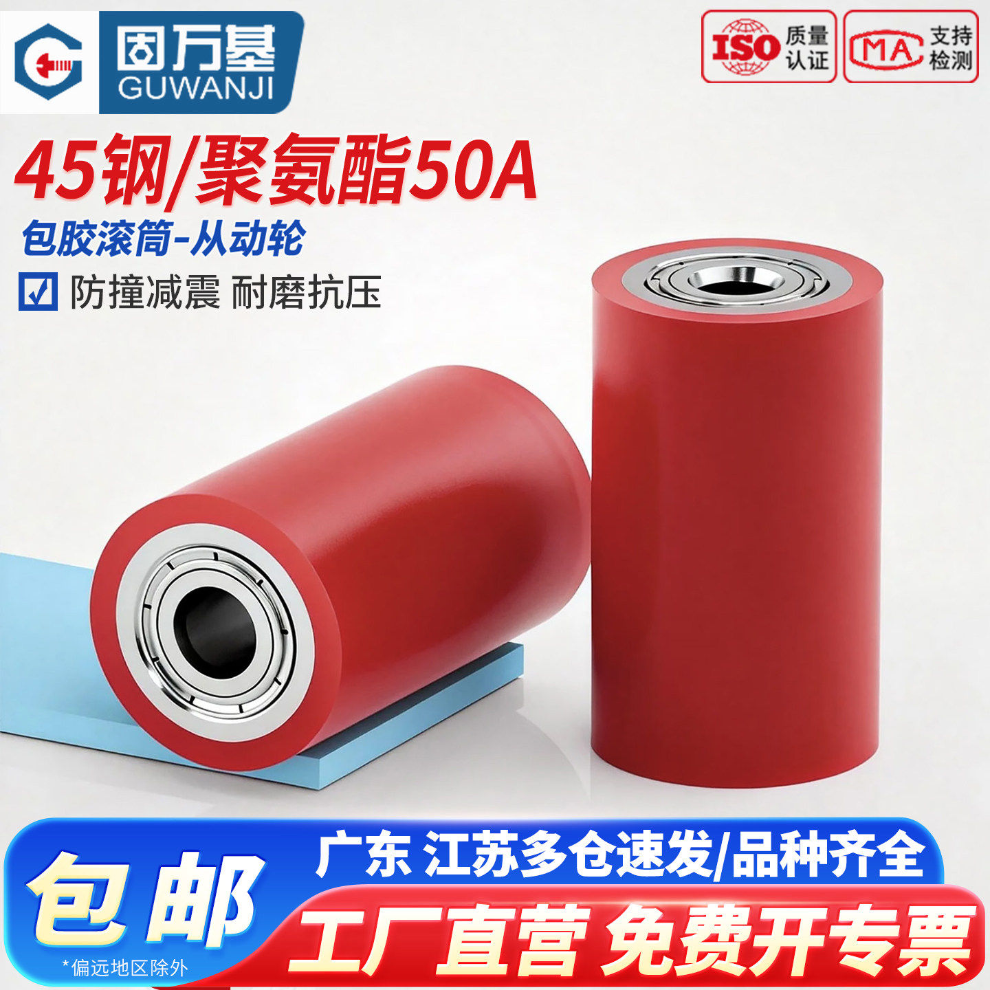 固万基FA聚氨酯包胶滚筒50A无动力双轴承托辊耐磨pu橡硅胶轮滚轮