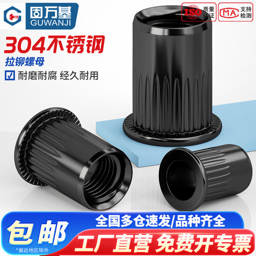 【免费发票】不锈钢黑色拉铆螺母