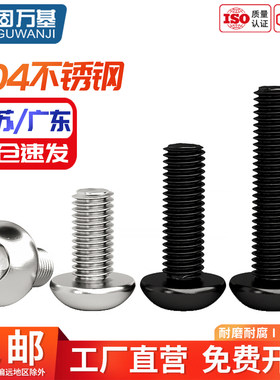 304不锈钢圆头内六角螺丝半圆头圆杯螺栓盘头螺钉M2M2.5M3M4-M16