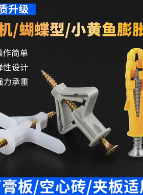 塑料飞机膨胀螺丝石膏板专用空心砖自攻蝴蝶型空心墙膨胀钉管胶塞