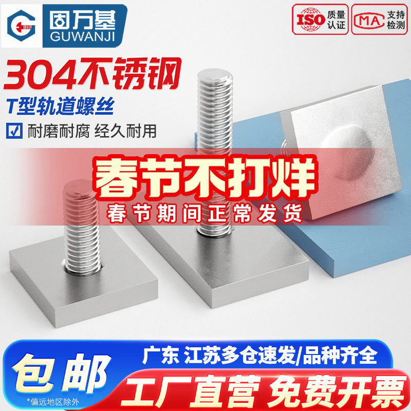 固万基304不锈钢T型轨道螺丝螺栓异形长方形定做焊接螺钉M6M8M10