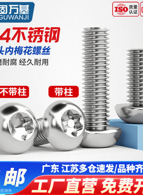 固万基304不锈钢半圆头梅花螺丝内六角盘头螺钉特种防盗螺栓M2-M8