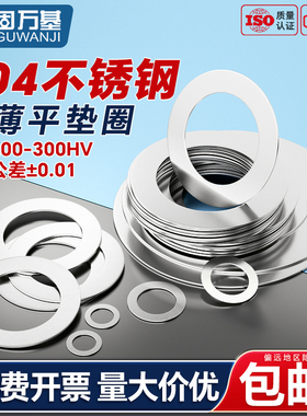 固万基304不锈钢超薄垫片圆形金属螺丝介子间隙调整平垫圈0.1-0.5
