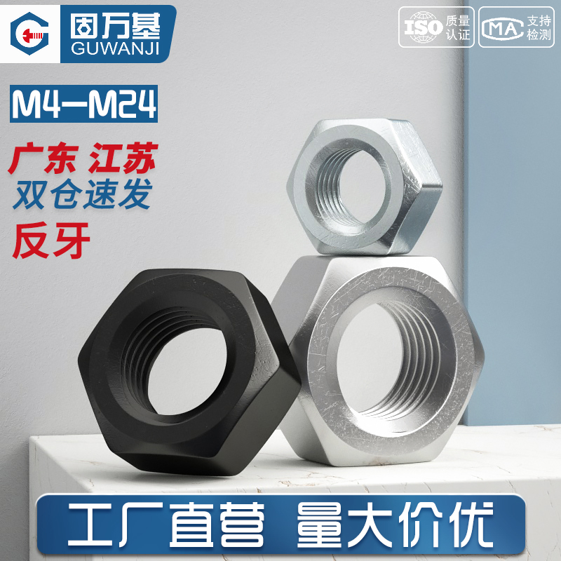 【可开发票】8.8级反牙六角螺母
