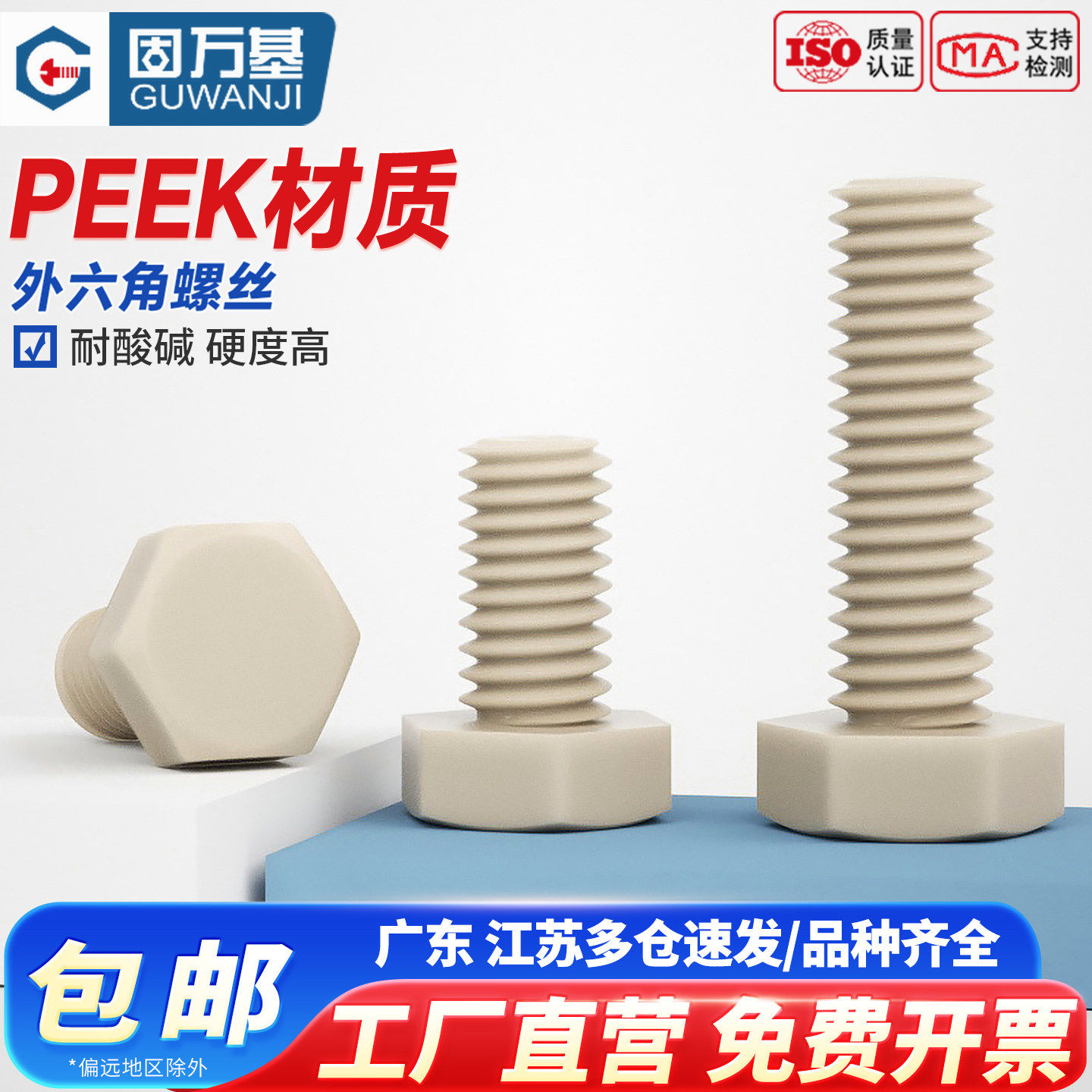 PEEK耐高温耐塑料外六角螺丝酸碱绝缘树脂高强度螺栓螺杆螺钉大全