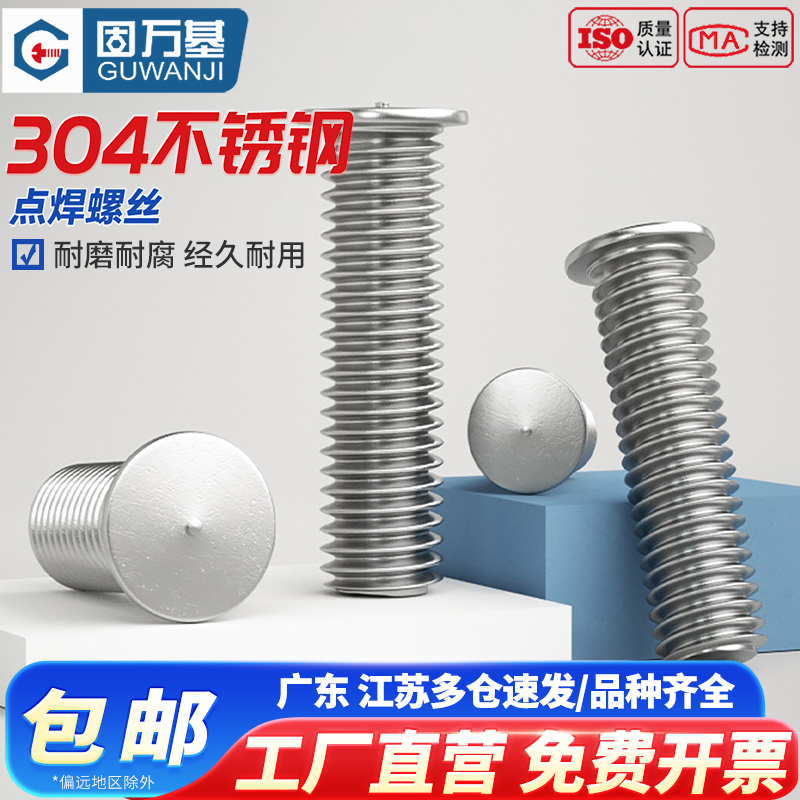 【可开发票】304不锈钢焊接螺丝