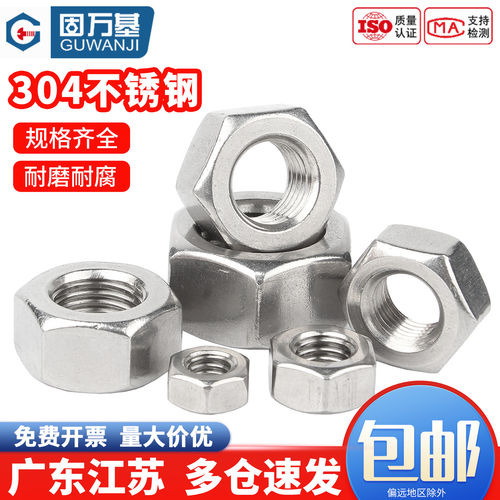 【免费开13%专票】螺母304材质