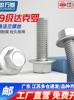 10.9级外六角法兰面螺丝达克罗六角带垫螺栓螺钉M6M8M10M12M14M16