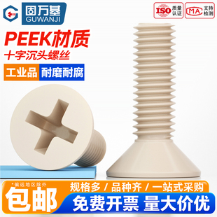 PEEK十字沉头螺丝耐酸碱塑料平头螺栓绝缘树脂耐高温螺钉M1.2-M12