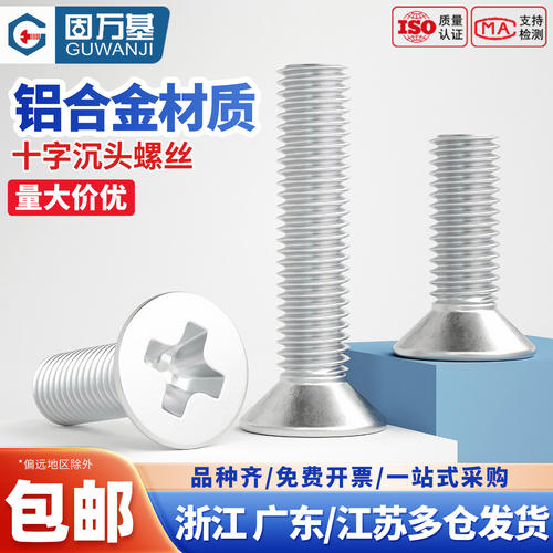 【免费开专票】十字沉头螺丝钉
