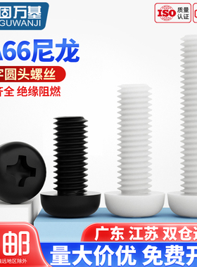 十字圆头尼龙螺丝 塑料/塑胶螺丝钉 盘头螺钉螺栓M2/M2.5M3M4M5M6