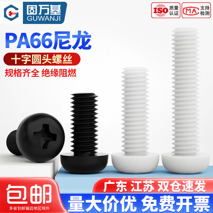 十字圆头尼龙螺丝 塑料/塑胶螺丝钉 盘头螺钉螺栓M2/M2.5M3M4M5M6