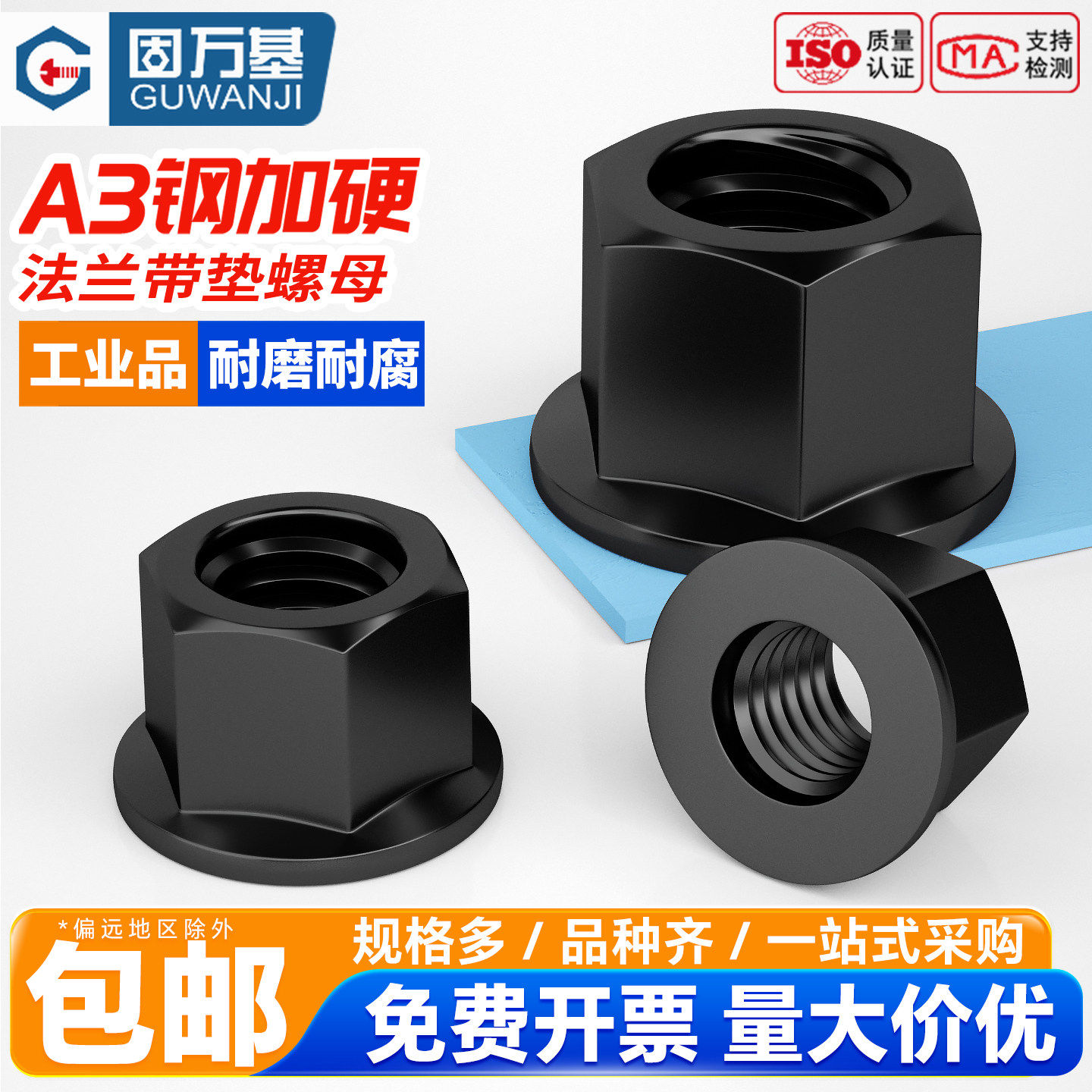 固万基4.8级黑法兰螺母六角带垫螺帽A3钢加厚压板螺丝帽M8M10-M27