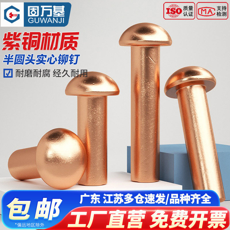 半圆头紫铜铆钉铜钉敲击式实心卯钉铝柳钉GB867M1.5M2M3M4M5M6M8