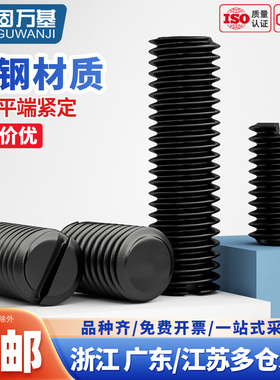 铁黑一字平端紧定螺丝304不锈钢开槽无头机米顶丝螺钉M2M34M5M6M8