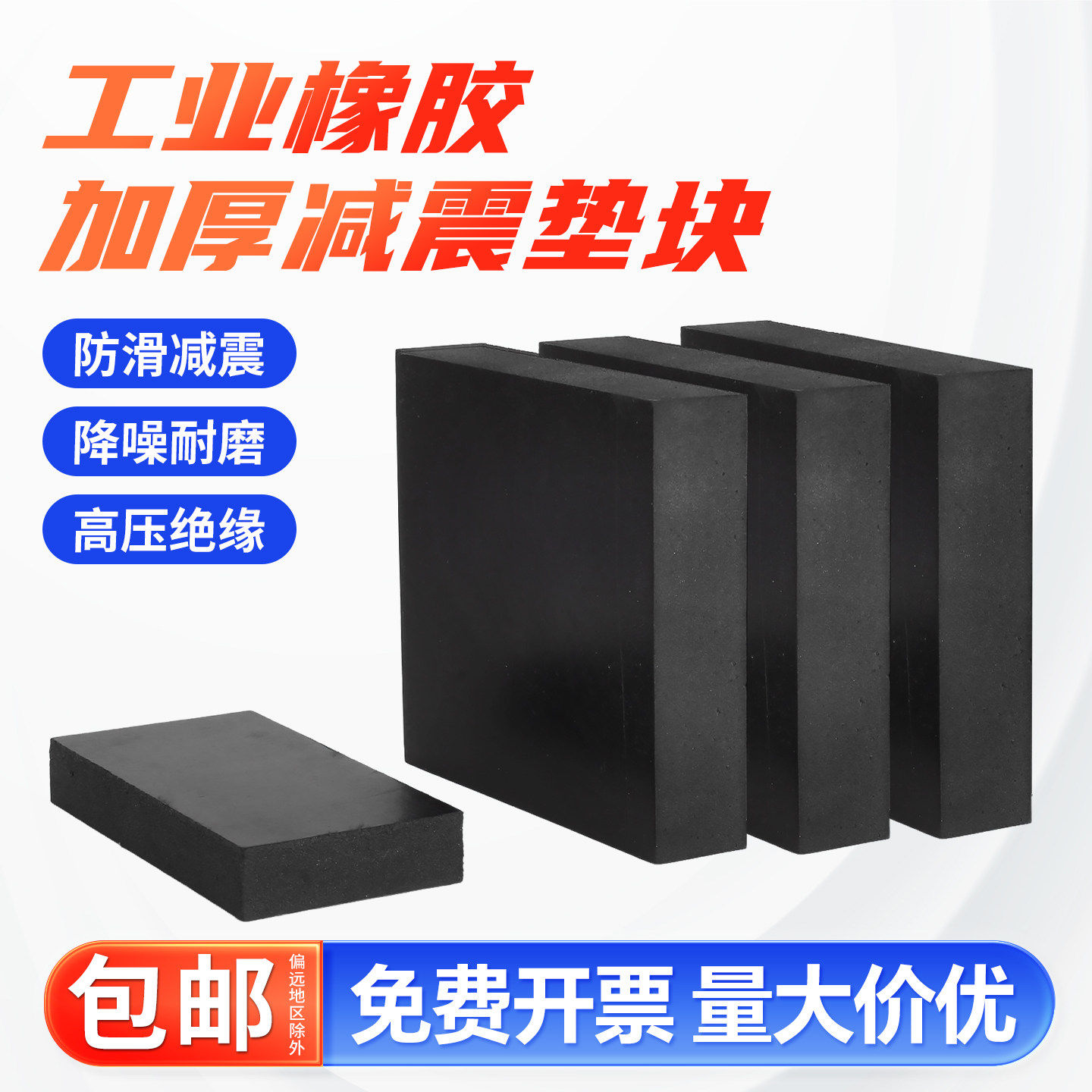 固万基工业橡胶垫块防震垫机械工业方形减震垫加厚胶垫耐磨橡皮板