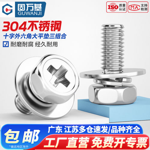 【免费专票】十字外六角组合螺丝