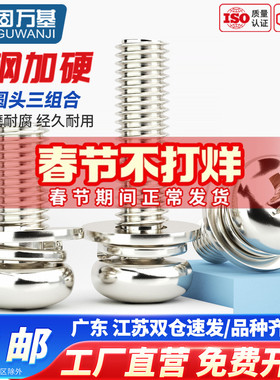 镀镍圆头十字三组合螺丝钉盘头带垫组合螺钉螺栓M2/M2.5M3M4M5M6
