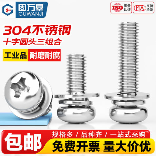 【免费开专票】圆头三组合螺丝